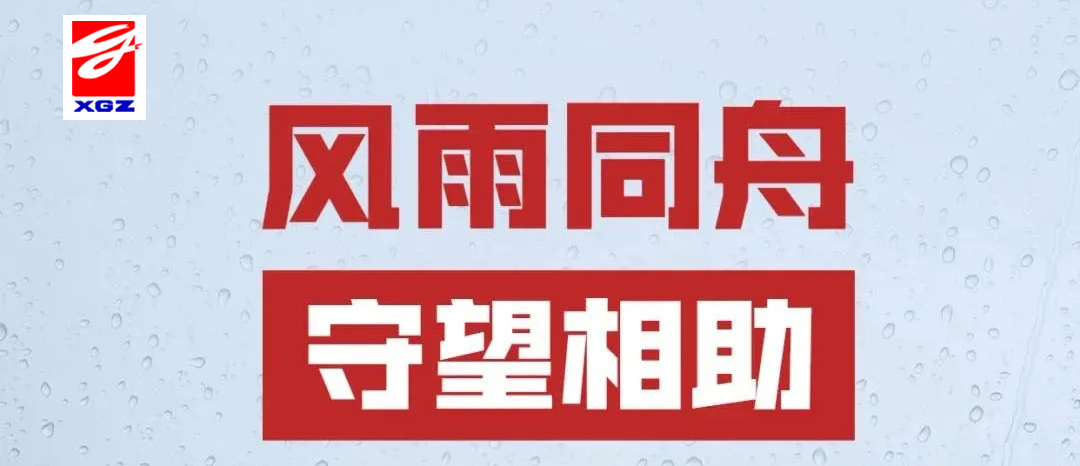 守望互助，風“豫”同“州”